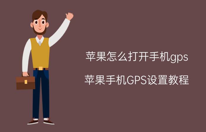 苹果怎么打开手机gps 苹果手机GPS设置教程